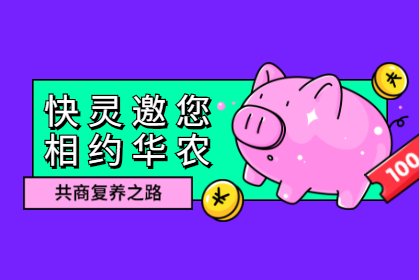 ?快靈邀您相約華農(nóng)，共商復(fù)養(yǎng)之路！