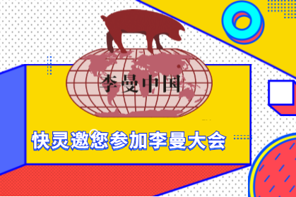 上海快靈邀請(qǐng)您相約第八屆李曼中國(guó)養(yǎng)豬大會(huì)！