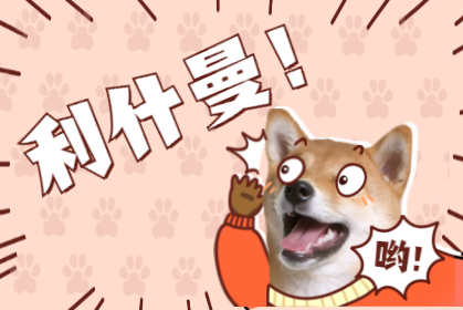 利什曼 · 人畜共患？ 到底誰(shuí)傳誰(shuí)？！